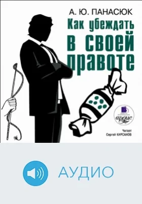 Как убеждать в своей правоте: аудиоиздание