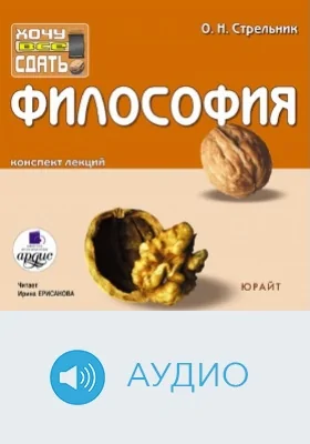 Философия: Конспект лекций: аудиоиздание