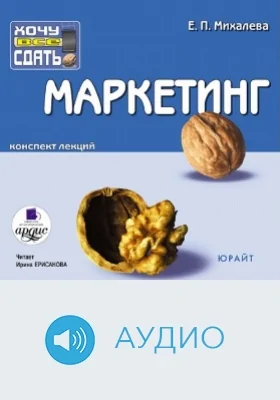 Маркетинг: Конспект лекций: аудиоиздание