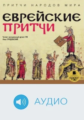 Притчи народов мира: Еврейские притчи: аудиоиздание