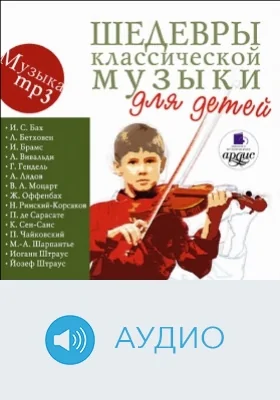 Шедевры классической музыки для детей: аудиоиздание