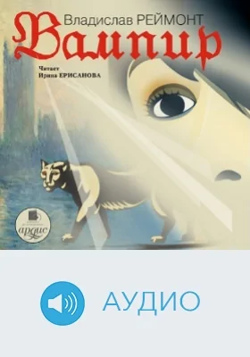 Вампир: аудиоиздание