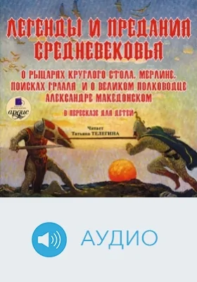 Легенды и предания Средневековья: аудиоиздание