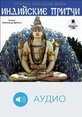 Притчи народов мира: Индийские притчи: аудиоиздание