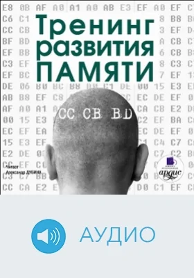 Тренинг развития памяти: аудиоиздание