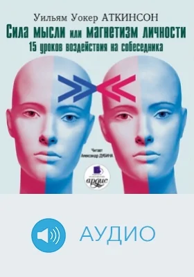 Сила мысли или магнетизм личности: аудиоиздание