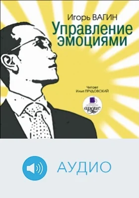 Управление эмоциями: аудиоиздание