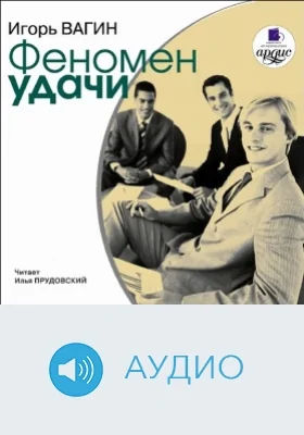 Феномен удачи: аудиоиздание