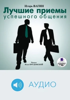 Лучшие приемы успешного общения: аудиоиздание
