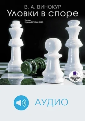 Уловки в споре: аудиоиздание