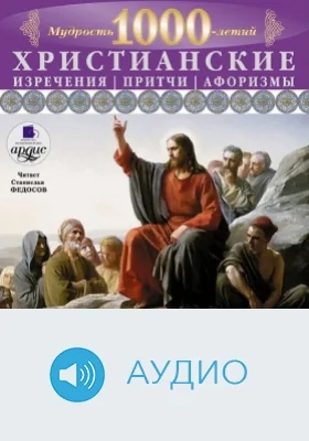 Мудрость тысячелетий: Христианские изречения, притчи, афоризмы: аудиоиздание