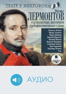 Лермонтов в исполнении мастеров художественного слова. Театр у микрофона: аудиоиздание