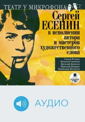 Есенин в исполнении автора и мастеров художественного слова: аудиоиздание