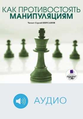 Как противостоять манипуляциям: аудиоиздание