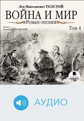 Война и мир. Роман-эпопея: аудиоиздание. Том 4