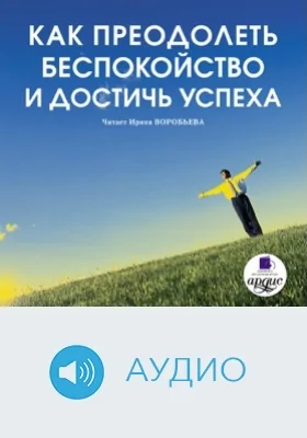 Как преодолеть беспокойство и достичь успеха: аудиоиздание