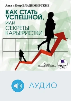 Как стать успешной, или Секреты карьеристки: аудиоиздание