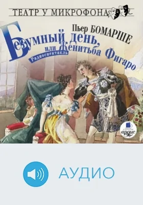 Безумный день, или Женитьба Фигаро: аудиоиздание