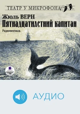 Пятнадцатилетний капитан. Театр у микрофона: аудиоиздание