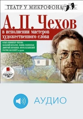 Чехов в исполнении мастеров художественного слова. Театр у микрофона: аудиоиздание