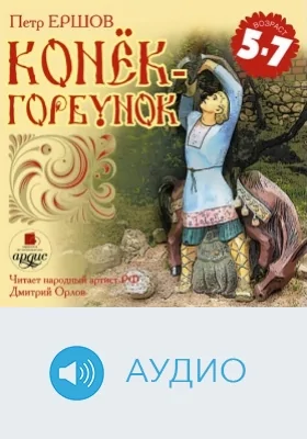 Конёк-Горбунок: аудиоиздание