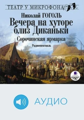 Вечера на хуторе близ Диканьки: Сорочинская ярмарка. Театр у микрофона: аудиоиздание