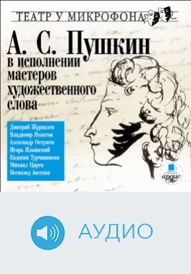 Пушкин в исполнении мастеров художественного слова. Театр у микрофона: аудиоиздание