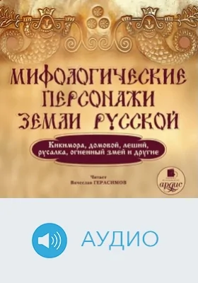 Мифологические персонажи земли русской: аудиоиздание