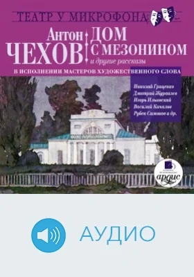Дом с мезонином и другие рассказы. В исполнении мастеров художественного слова. Театр у микрофона: аудиоиздание