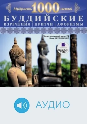 Мудрость тысячелетий: Буддийские изречения, притчи, афоризмы: аудиоиздание