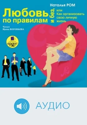 Любовь по правилам и без или как организовать свою личную жизнь: аудиоиздание