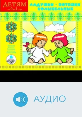 Детям от 0 до 1 года. Ладушки. Потешки. Колыбельные: аудиоиздание
