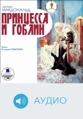 Принцесса и гоблин: аудиоиздание