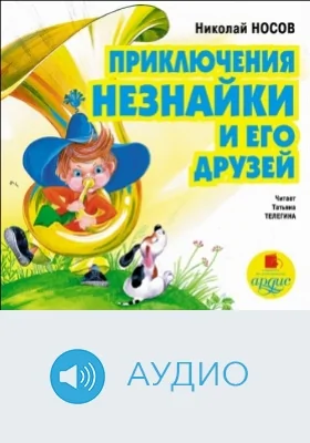 Приключения Незнайки и его друзей: аудиоиздание