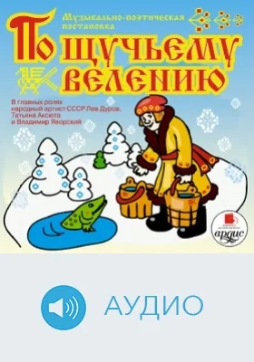 Музыкальная сказка. По щучьему велению: аудиоиздание