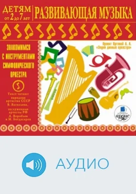 Детям от 2 до 7 лет. Развивающая музыка: Знакомимся с инструментами симфонического оркестра: аудиоиздание