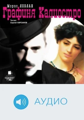 Графиня Калиостро: аудиоиздание