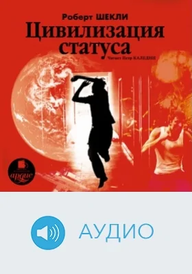 Цивилизация статуса: аудиоиздание