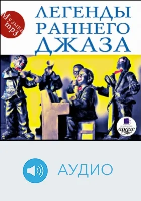 Легенды раннего джаза: аудиоиздание