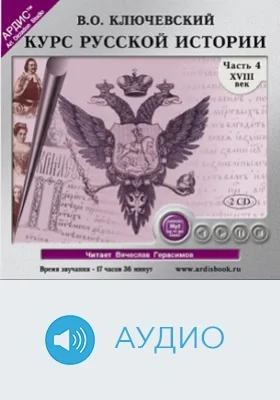 Курс русской истории: аудиоиздание, Ч. 4, диск 2. XVIII век