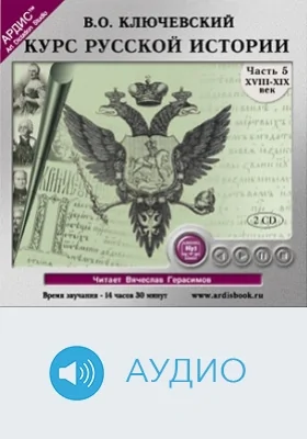Курс русской истории: аудиоиздание, Ч. 5, диск 1. XVIII – XIX век
