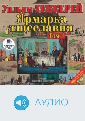 Ярмарка тщеславия. Том 1. Диск 2: аудиоиздание