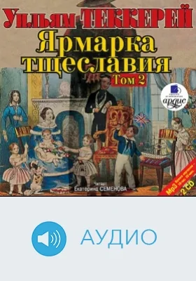 Ярмарка тщеславия. Том 2. Диск 1: аудиоиздание