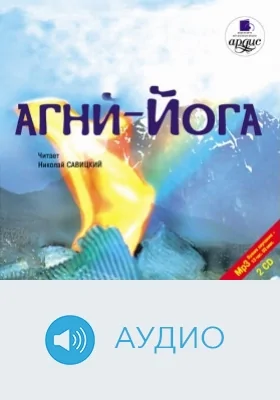 Агни-Йога: аудиоиздание. Диск 2