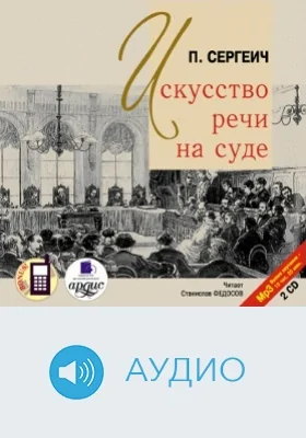 Искусство речи на суде: аудиоиздание. Диск 1