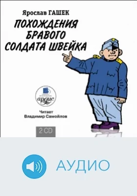 Похождения бравого солдата Швейка: аудиоиздание. Диск 2
