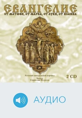 Евангелие от Матфея, от Марка, от Луки, от Иоанна: аудиоиздание. Диск 1