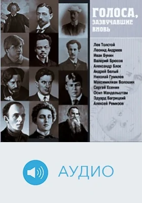 Голоса, зазвучавшие вновь. Записи 1908-1950 годов: аудиоиздание