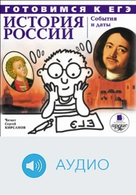 Готовимся к ЕГЭ. История России: События и даты: аудиоиздание