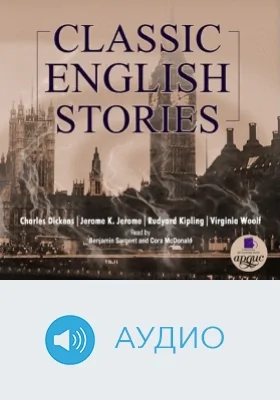 Классические английские рассказы: аудиоиздание